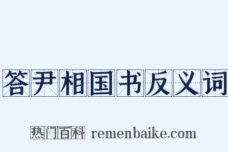 答尹相国书反义词是什么意思的图片